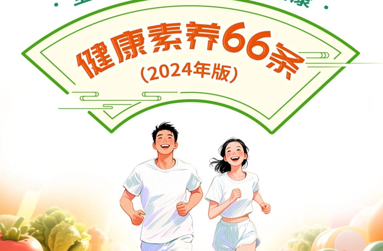 全民提素养 人人享健康丨健康素养66条系列科普长图（第43条）