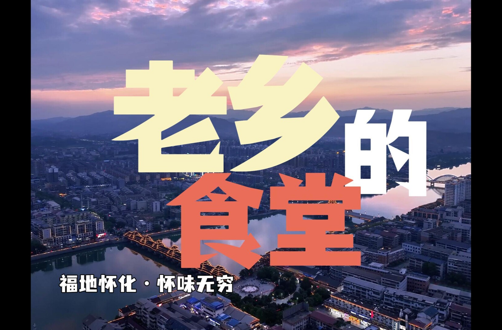 芷江：老乡的食堂 30年平价小炒 家的味道