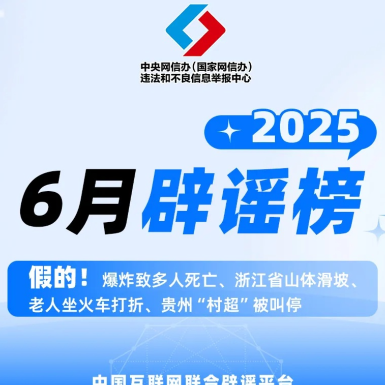 假的！爆炸致多人死亡、浙江省山体滑坡、老人坐火车打折、贵州“村超”被叫停 中国互联网联合辟谣平台2025年6月辟谣榜