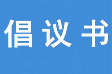 禁烧秸秆倡议书