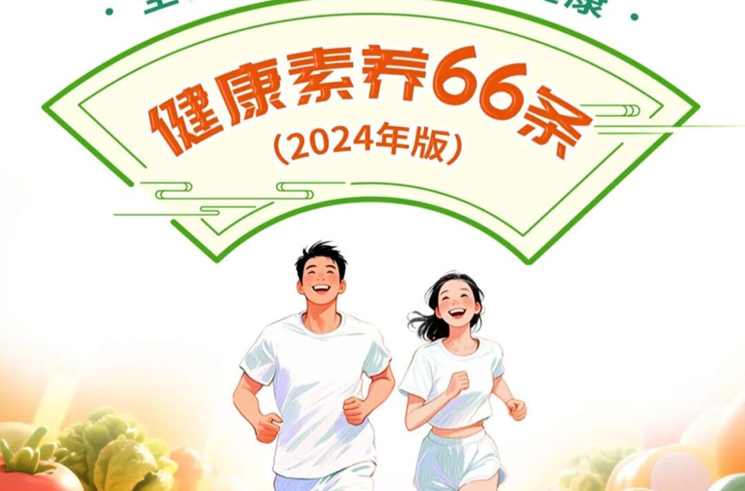 全民提素养 人人享健康丨健康素养66条系列科普长图（第44条）
