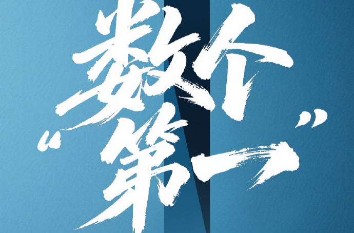 数个“第一”！中国把纸上的“十四五”变成了现实