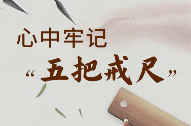 @党员干部，牢记“五把戒尺”