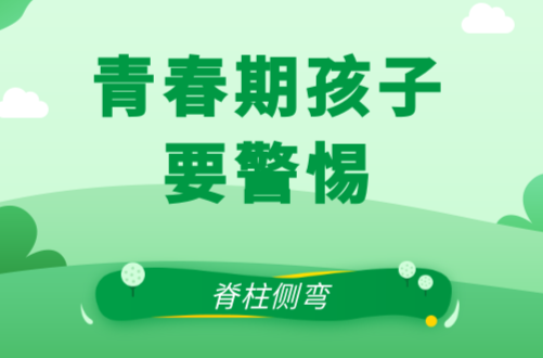 关注脊柱侧弯，让孩子挺直腰杆 | 科普时间
