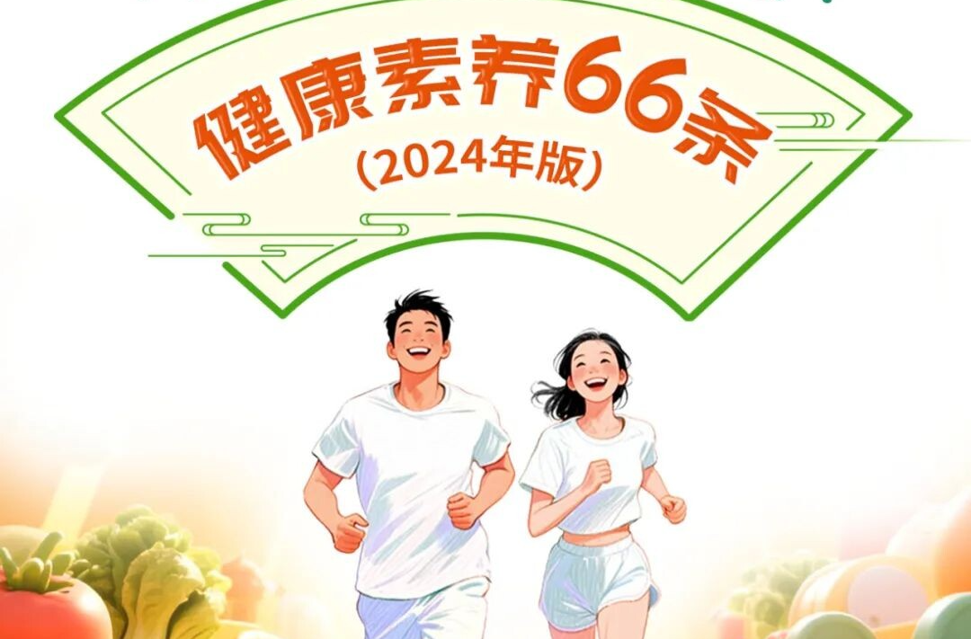 全民提素养 人人享健康丨健康素养66条系列科普长图（第48条）