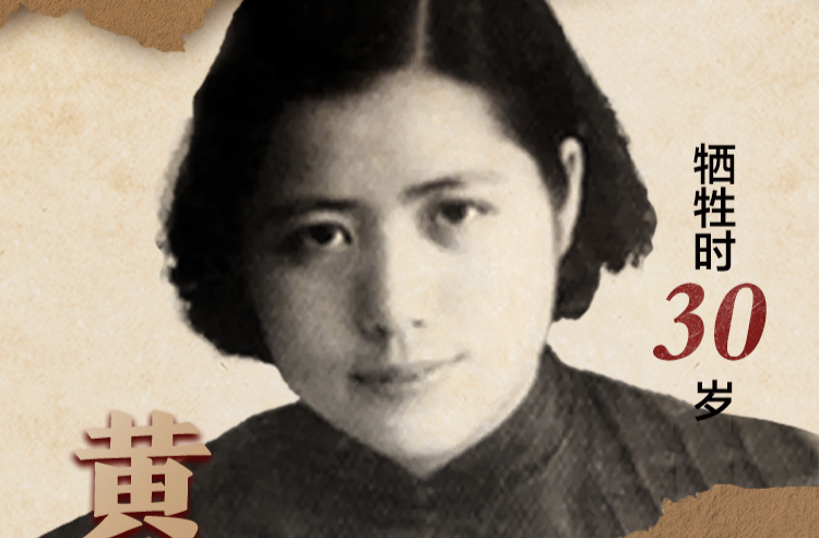 黄君珏：“战地黄花”依然香|铭记历史·缅怀先烈