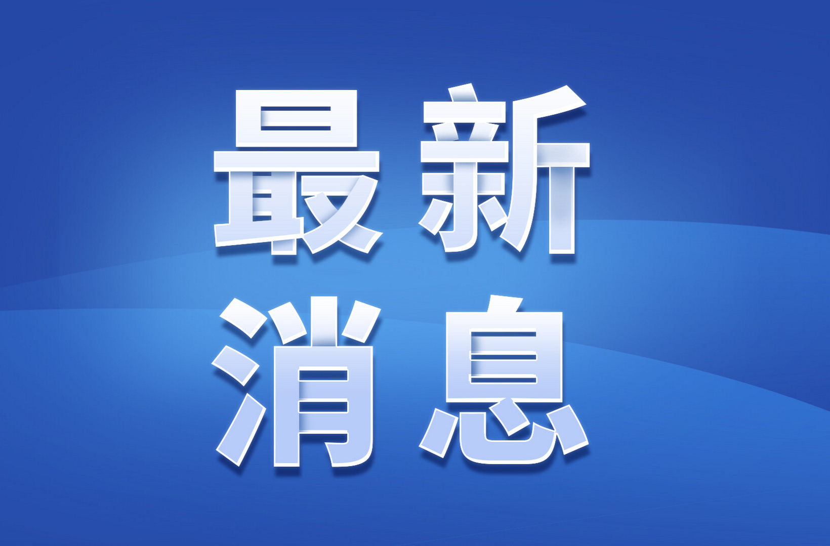 欢迎境内外记者采访中国人民抗日战争暨世界反法西斯战争胜利80周年纪念活动