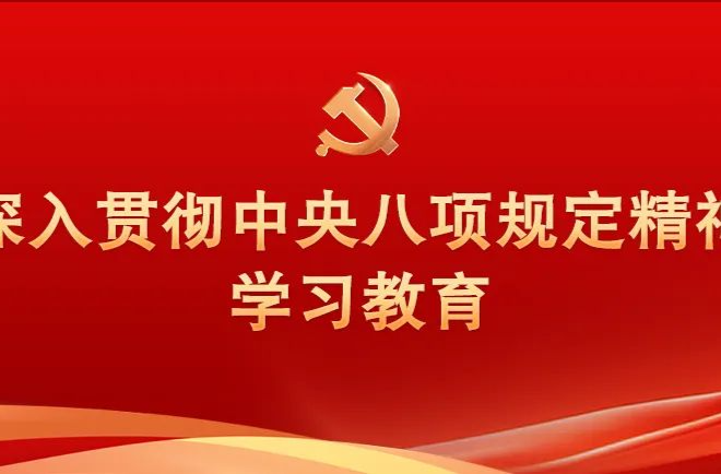 推动作风建设应处理好几个辩证关系