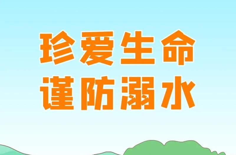 科教时评丨“堵”“疏”结合，拉紧防溺水安全线