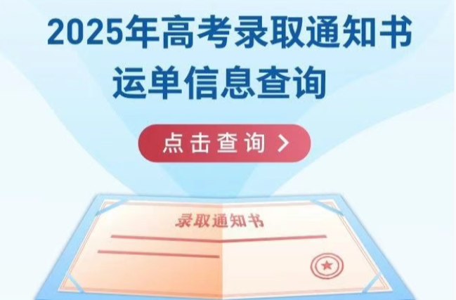你的录取通知书已寄出！签收后记得做这些事→