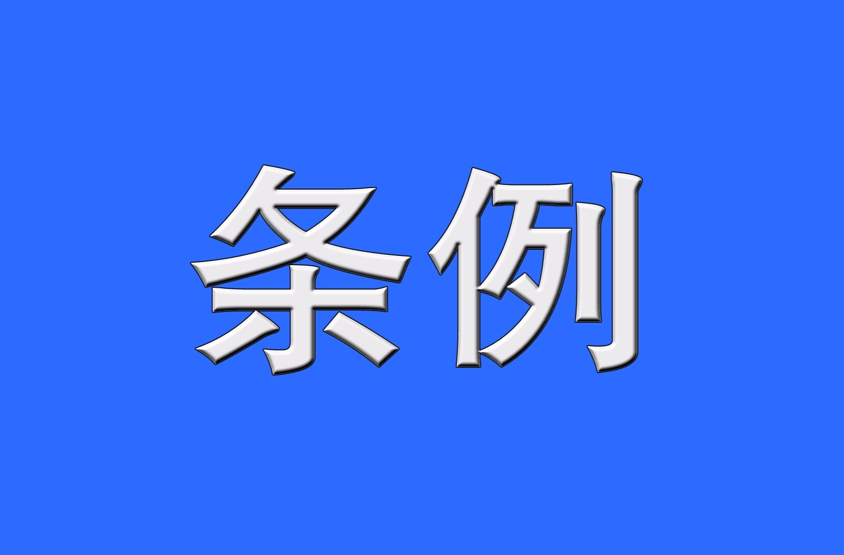 《芷江侗族自治县和平湖保护条例》