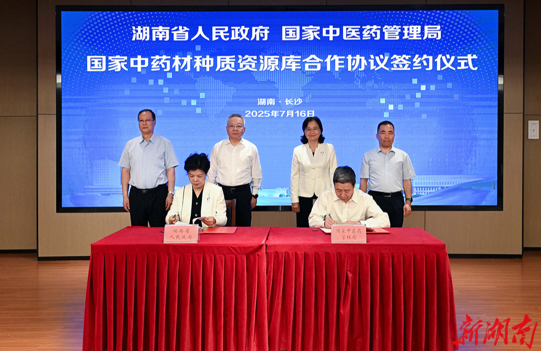 湖南省与国家中医药管理局签署合作协议 共建国家中药材种质资源库