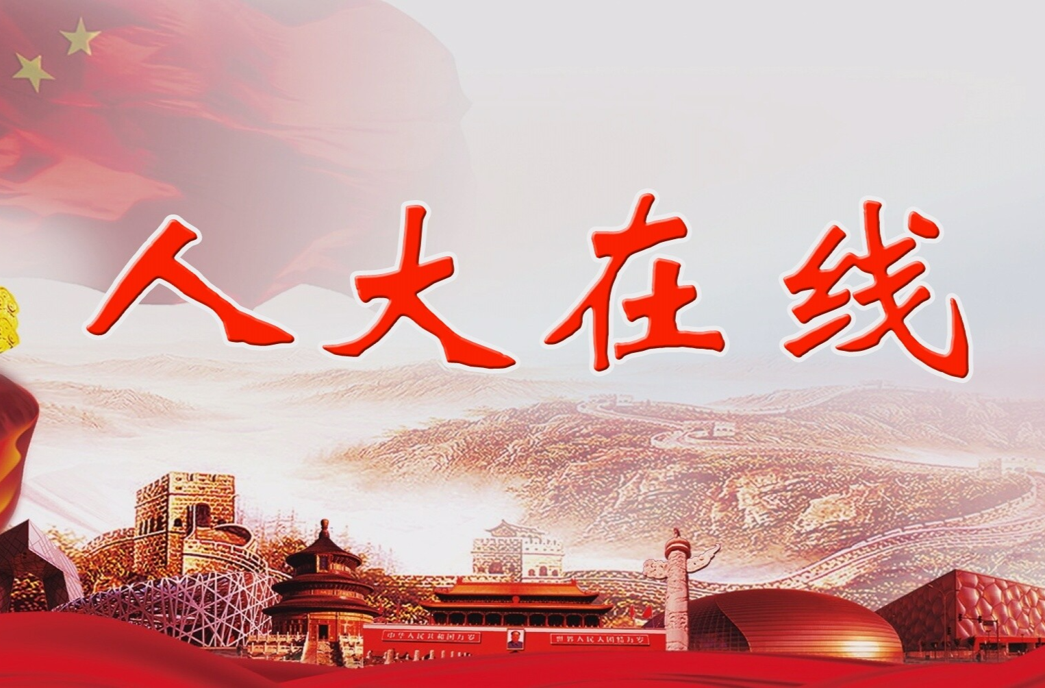 人大在线