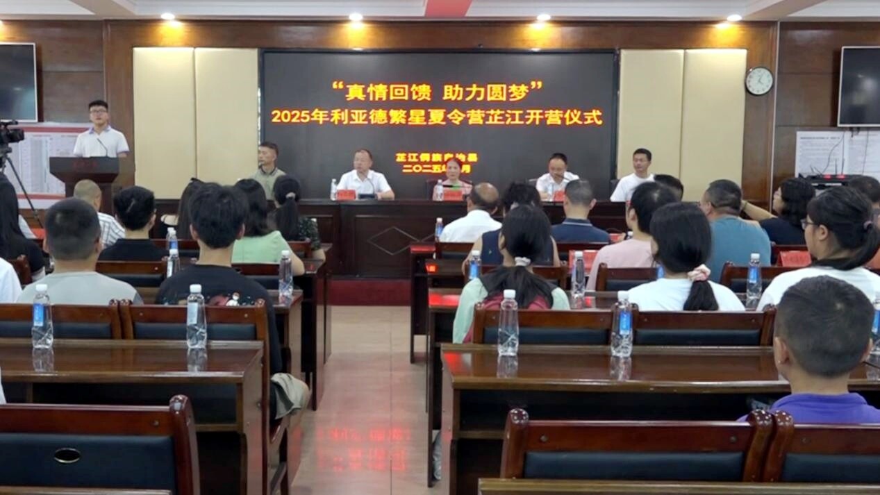 “真情回馈·助力圆梦”2025年利亚德繁星夏令营芷江开营仪式举行