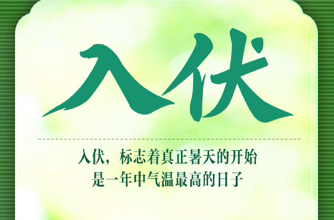 “30天版三伏”今日开启，入伏咱们吃点啥？