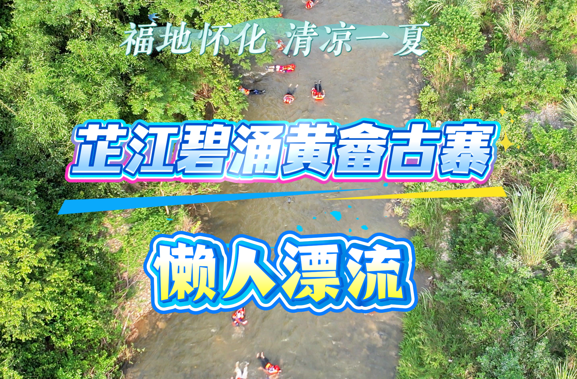 快来芷江黄畲古寨体验躺平式懒人漂流吧~
