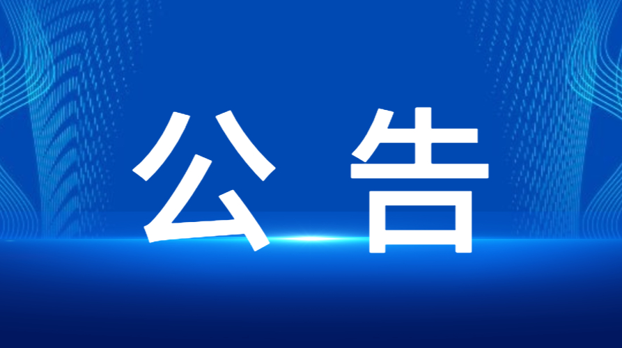 关于公开征求《怀化市柑橘产业高质量发展若干规定（草案）》立法意见的公告