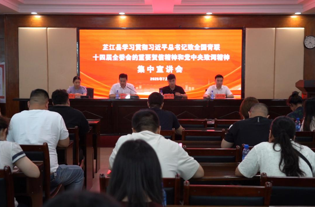 芷江召开学习贯彻习近平总书记致全国青联十四届全委会重要贺信精神和党中央致词精神集中宣讲会
