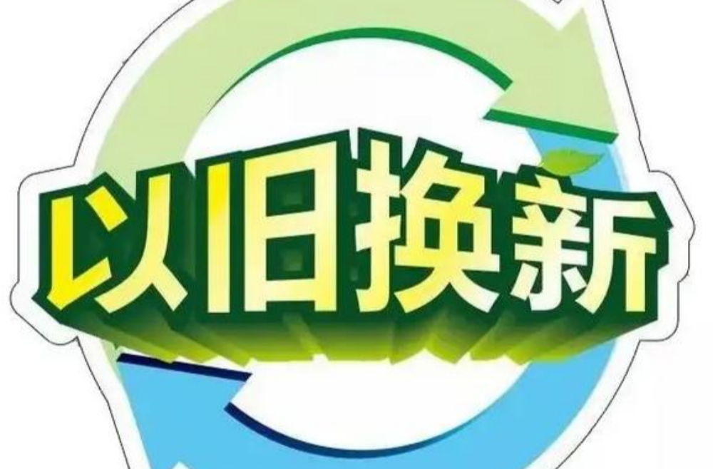 以旧换新超1.09亿台！