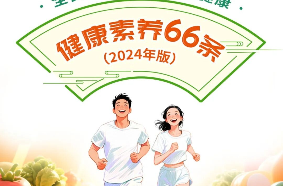 全民提素养 人人享健康丨健康素养66条系列科普长图（第51条）