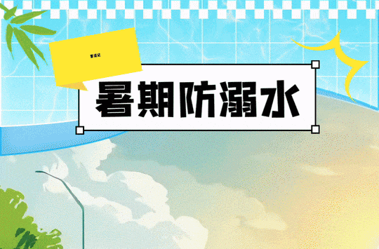 严防溺水！10条安全提醒要牢记