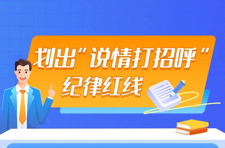 划出“说情打招呼”纪律红线