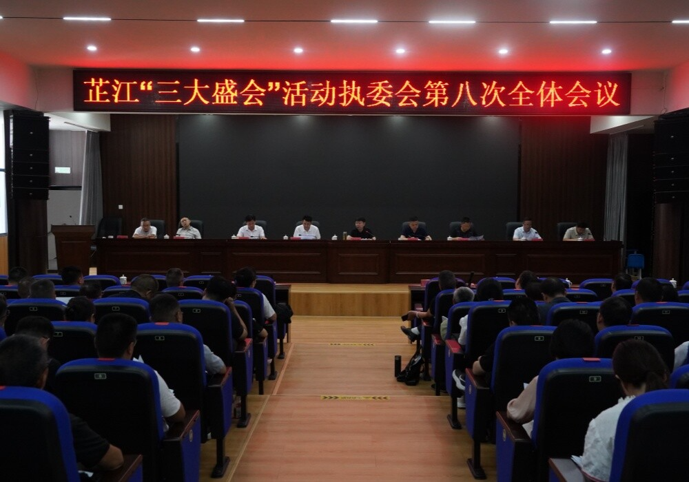 梁志平主持召开芷江“三大盛会”活动执行委员会第八次全体会议