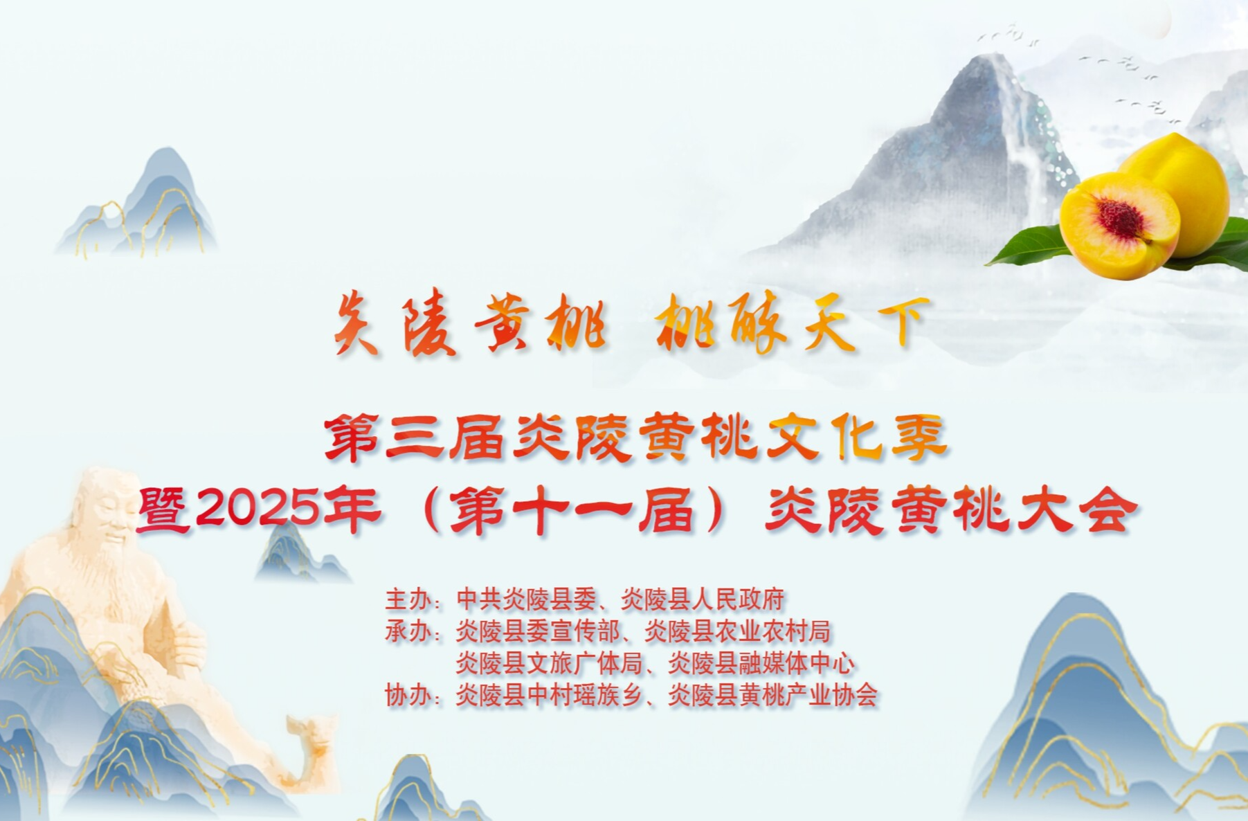 炎陵黄桃 桃醉天下丨2025年（第十一届）炎陵黄桃大会