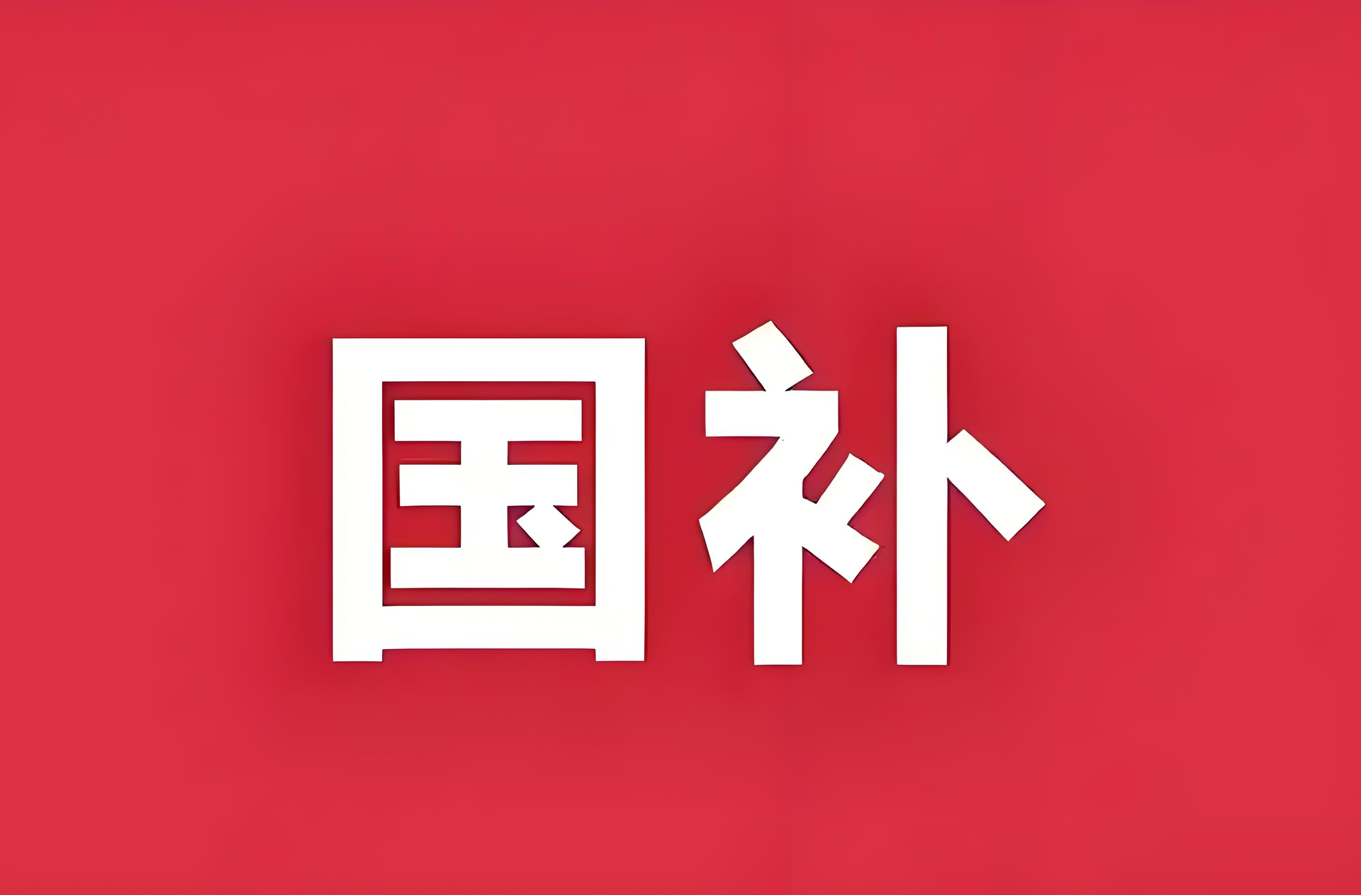 “国补”来了！第三批690亿元资金下达