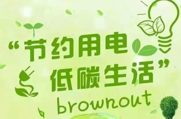 节约用电 “一” 起来