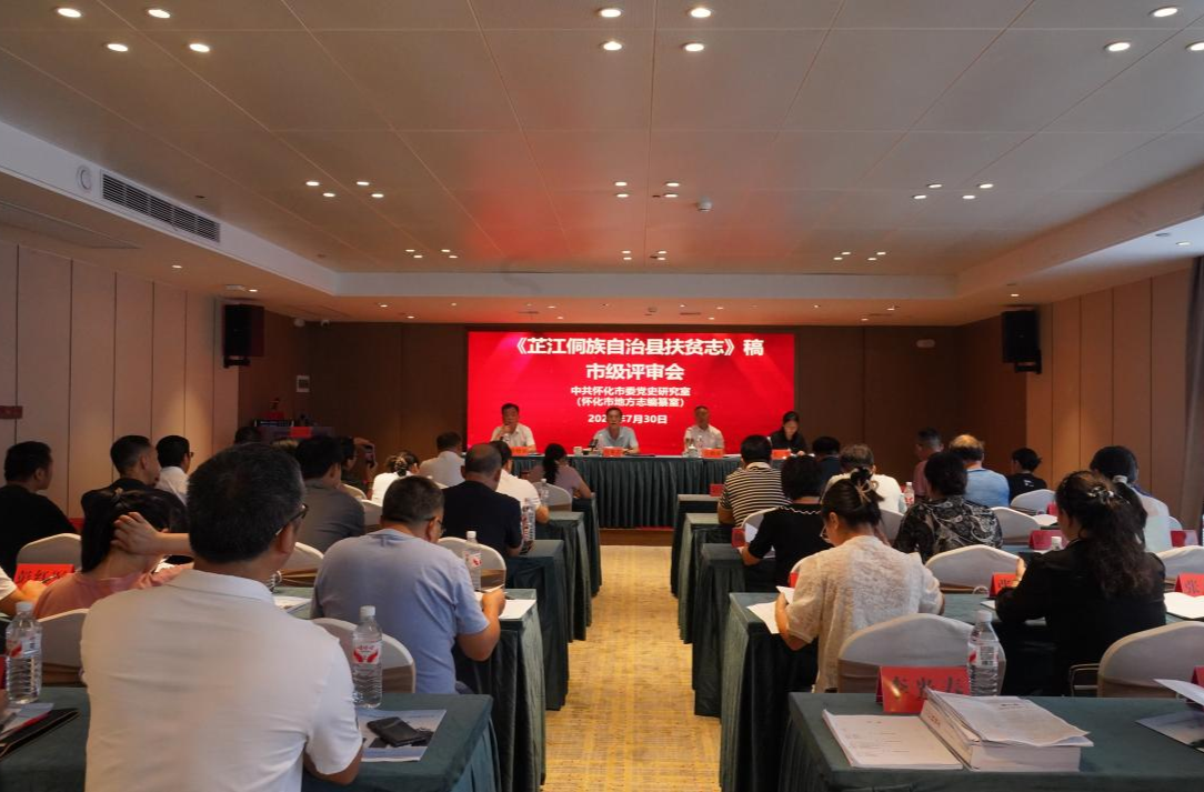 《芷江侗族自治县扶贫志》稿市级评审会召开