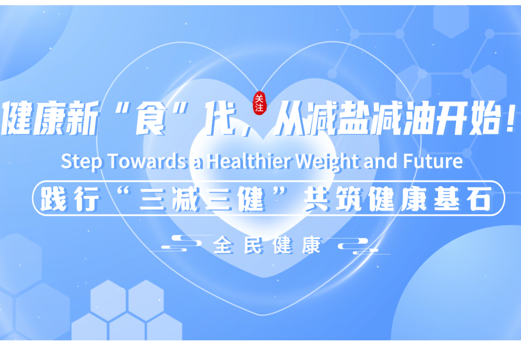 健康新“食”代，从减盐减油开始！践行“三减三健”共筑健康基石