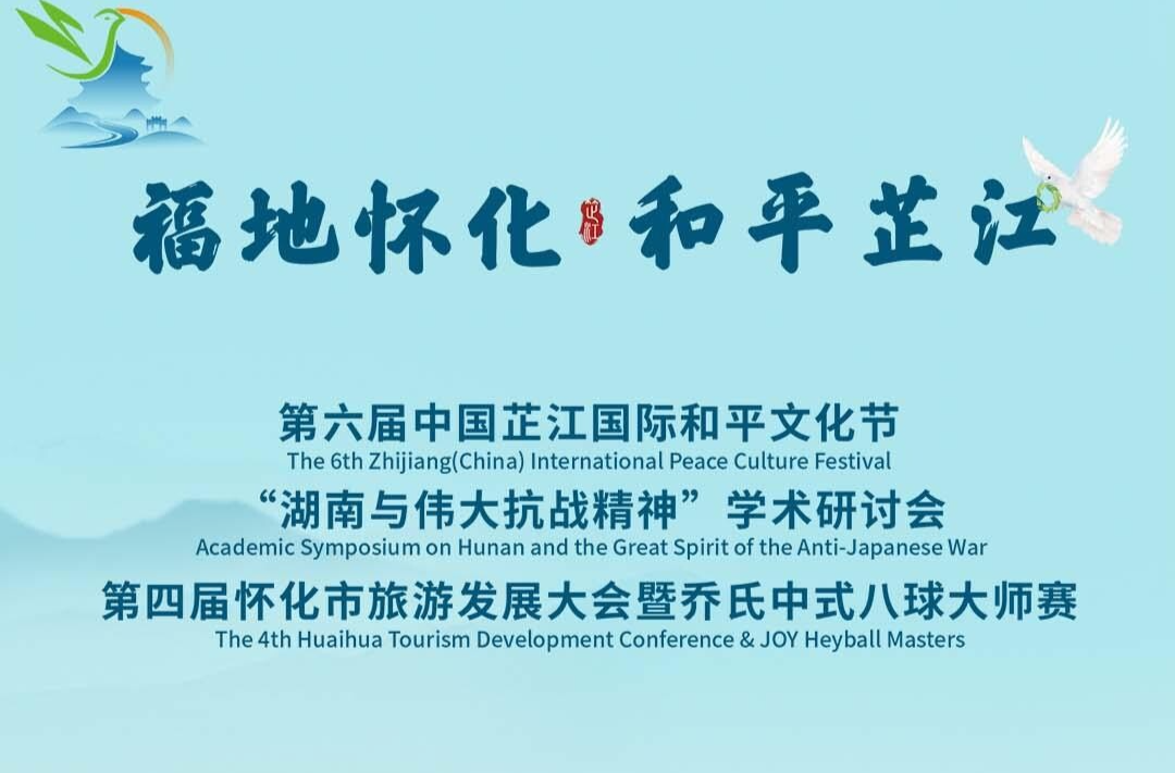 同意备案湖南省第六届中国芷江国际和平文化节