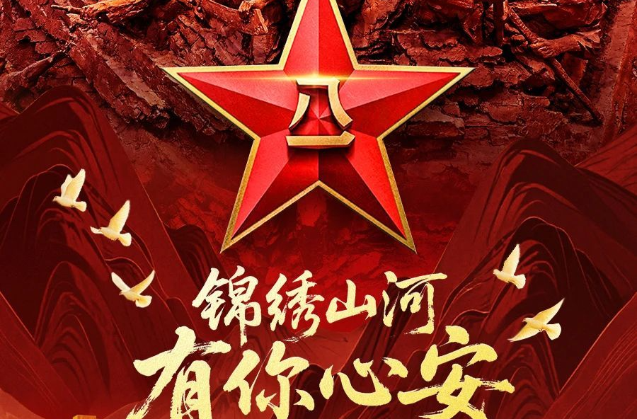 人民军队，生日快乐！