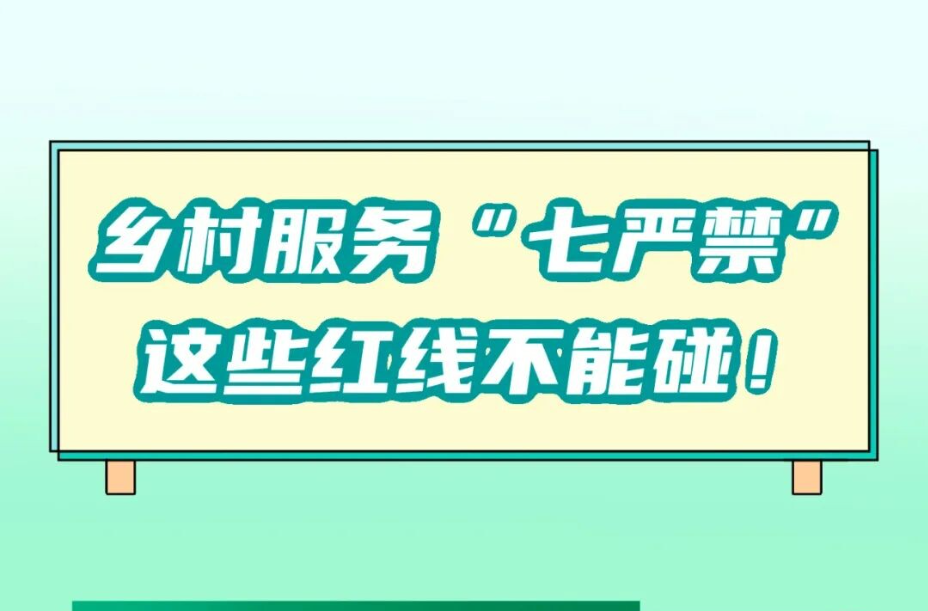 乡村服务“七严禁”