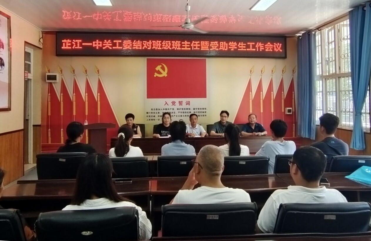 芷江一中关工委召开结对班级班主任暨受助学生工作会议
