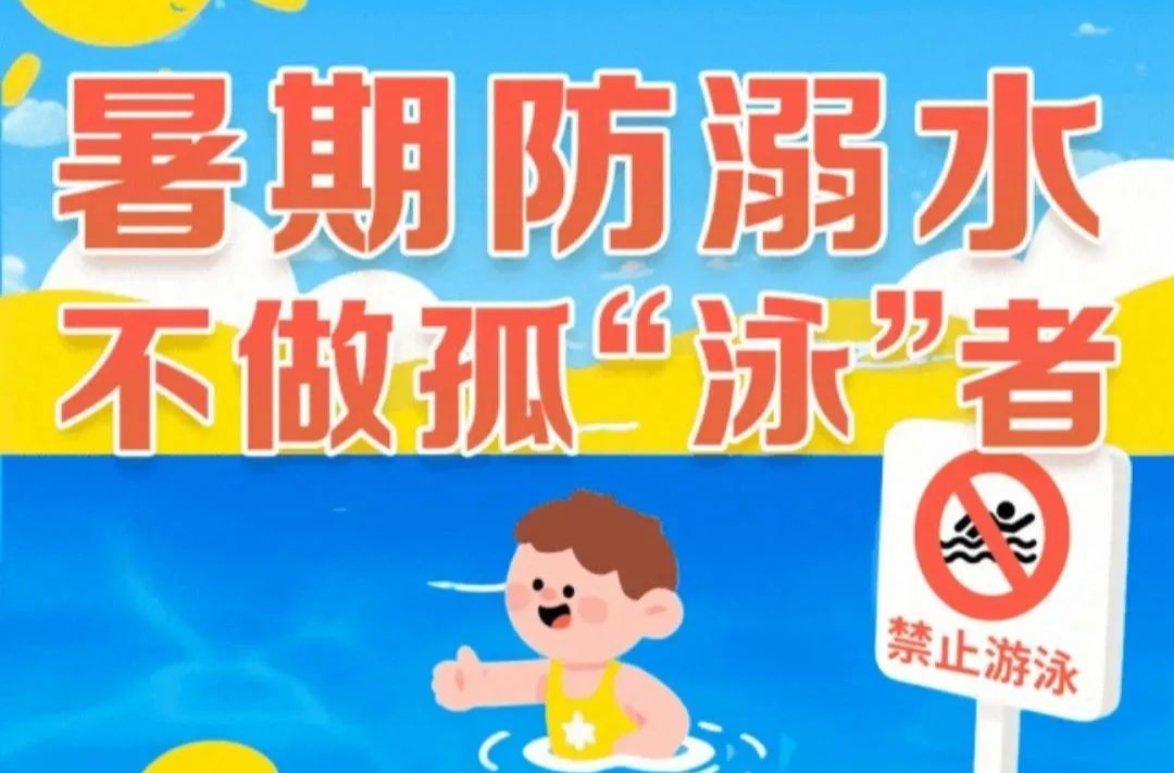 不做孤“泳”者！这些防溺水知识能救命