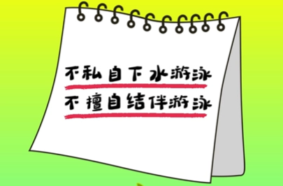 暑期防溺水 硬货常识要牢记