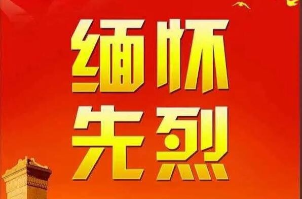 白山松水间，红色基因永相传（铭记历史 缅怀先烈）