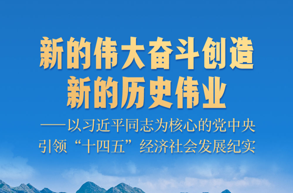 新的伟大奋斗创造新的历史伟业——以习近平同志为核心的党中央引领“十四五”经济社会发展纪实