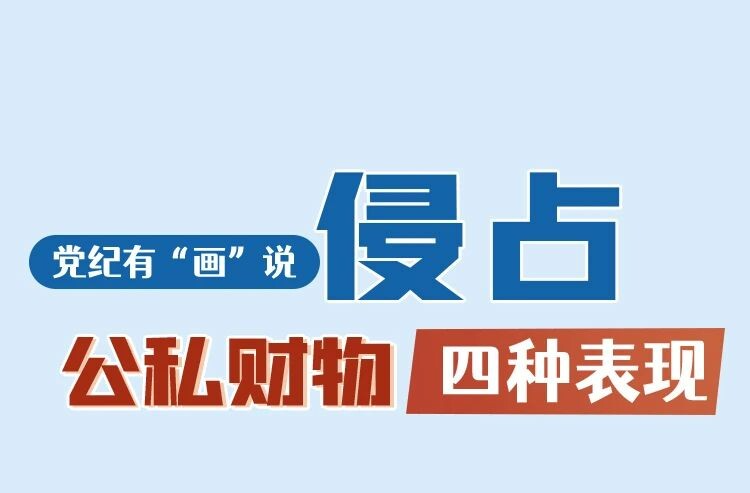 侵占公私财物四种表现