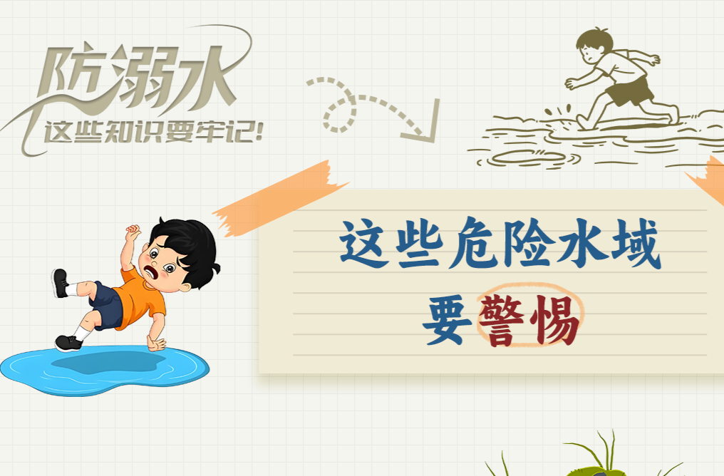 应急科普 | 防溺水这些知识要牢记！