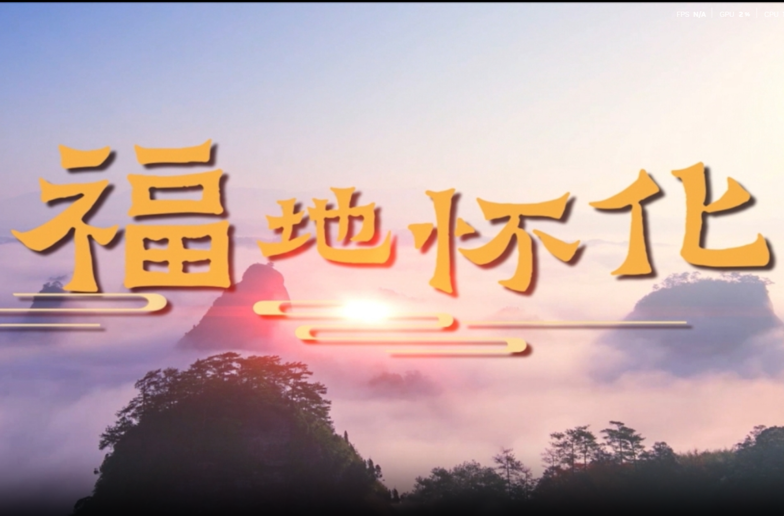 “福地怀化”何以“懂你如家” 三个维度诠释承诺与价值