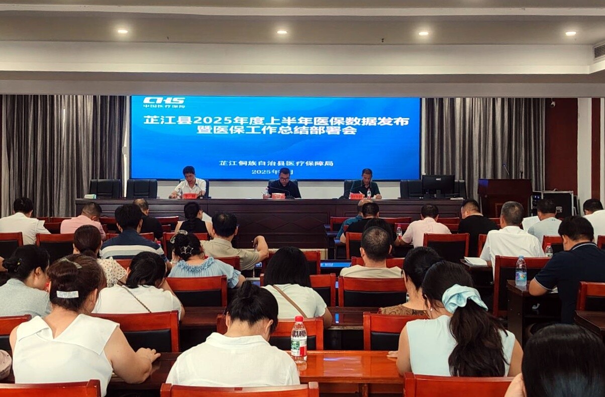 芷江召开2025年上半年医保数据发布暨医保工作总结部署会