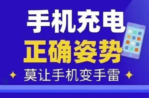 周末·提醒丨别让手机变“手雷” 这些充电习惯快改→