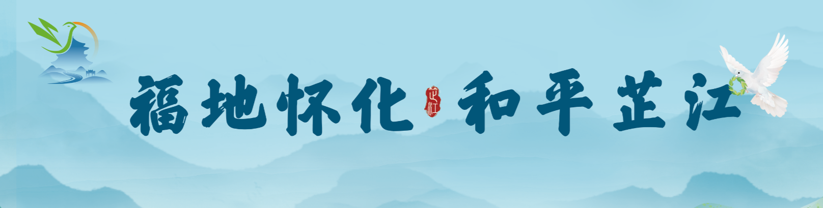 福地怀化 和平芷江