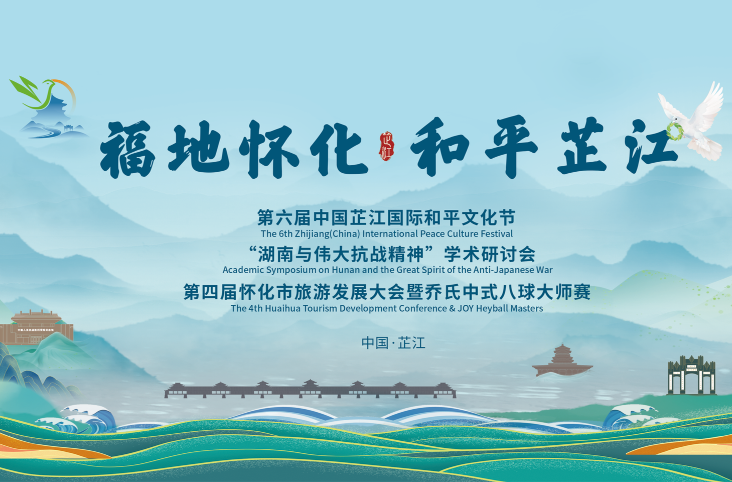 福地怀化 和平芷江