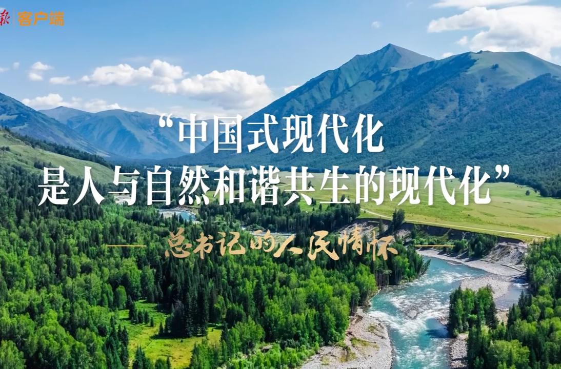 总书记的人民情怀｜“中国式现代化是人与自然和谐共生的现代化”
