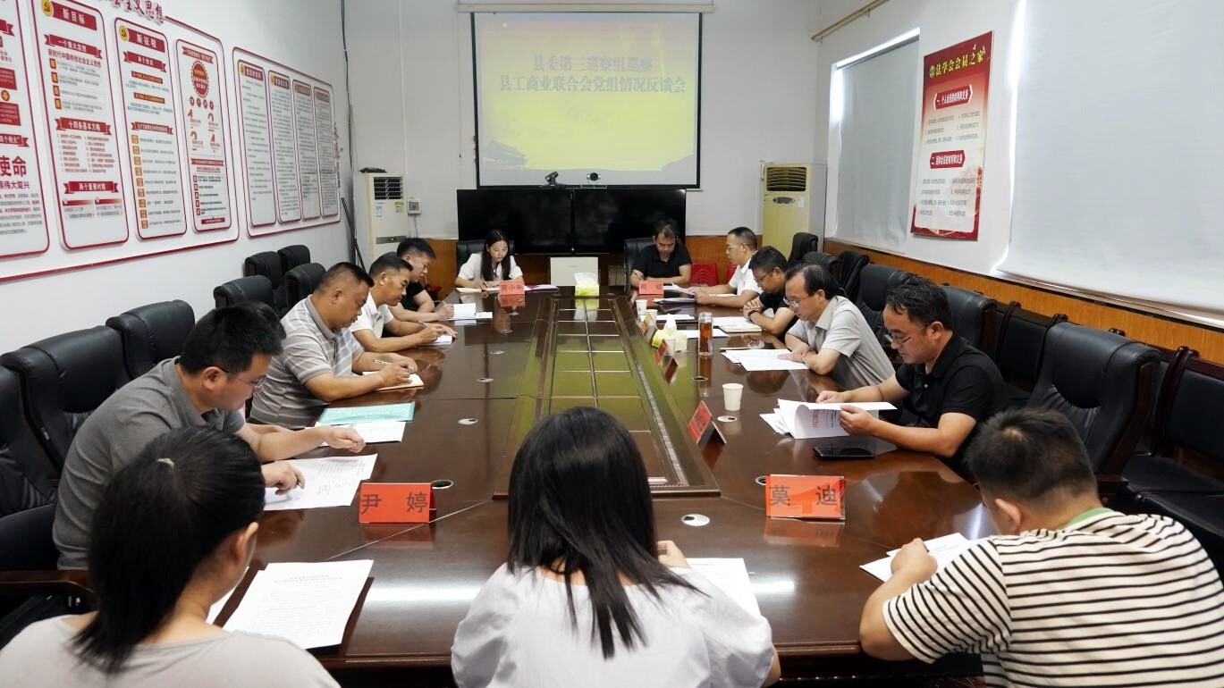 县委第三巡察组巡察县工商业联合会党组情况反馈会召开