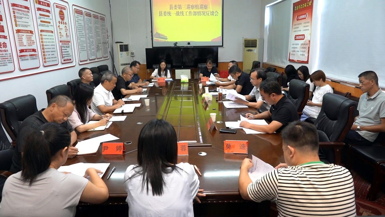 县委第三巡察组巡察县委统一战线工作部情况反馈会召开